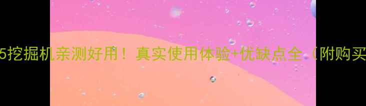 图片 现代245挖掘机亲测好用！真实使用体验+优缺点全（附购买建议）