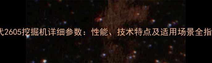 现代2605挖掘机详细参数性能技术特点及适用场景全指南