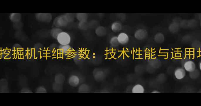 图片 现代30挖掘机详细参数：技术性能与适用场景全1