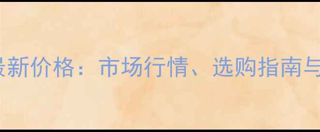 现代330挖掘机最新价格市场行情选购指南与维护成本全攻略