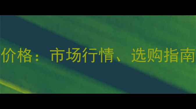 图片 现代330挖掘机最新价格：市场行情、选购指南与维护成本全攻略1