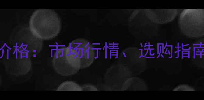 图片 现代330挖掘机最新价格：市场行情、选购指南与维护成本全攻略2