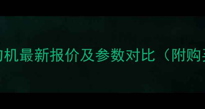 图片 现代455勾机最新报价及参数对比（附购买指南）2