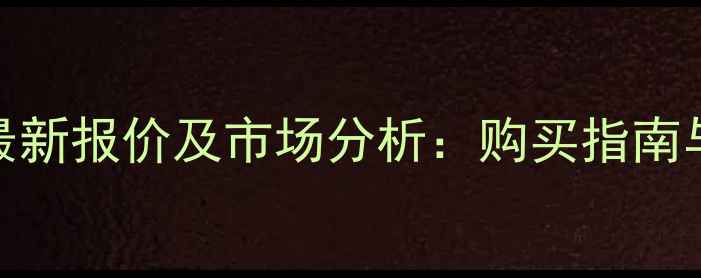 图片 现代512挖掘机最新报价及市场分析：购买指南与行业趋势解读2