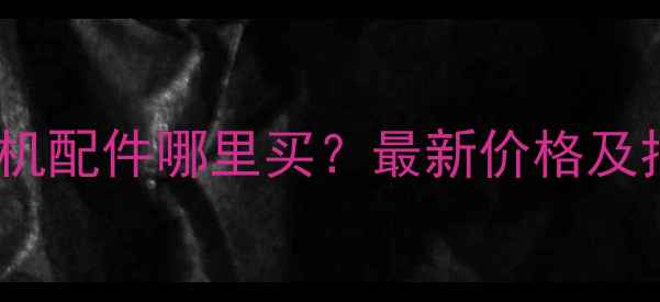 现代60挖掘机配件哪里买最新价格及批发渠道全