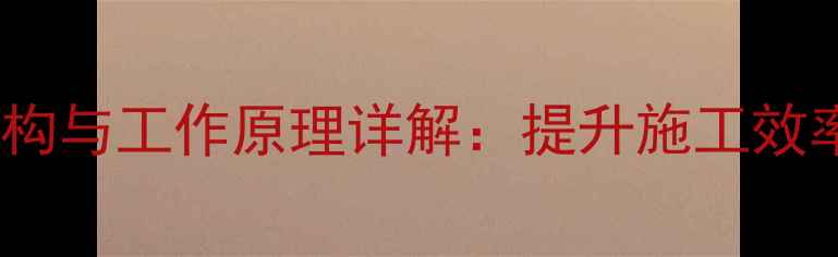 现代60挖机旋转底盘结构与工作原理详解提升施工效率的关键部件维护指南