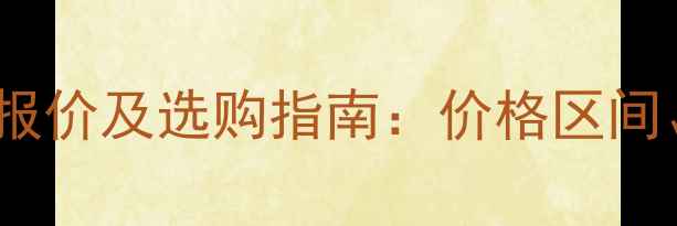 现代70挖掘机最新报价及选购指南价格区间配置与购买技巧