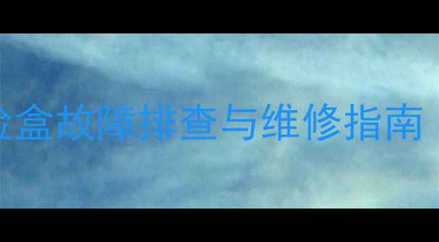 图片 现代80T挖掘机保险盒故障排查与维修指南｜配件更换全流程1