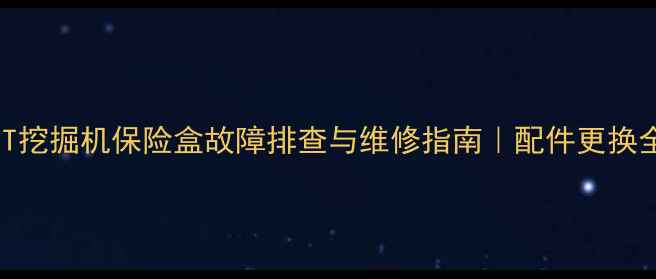 图片 现代80T挖掘机保险盒故障排查与维修指南｜配件更换全流程2