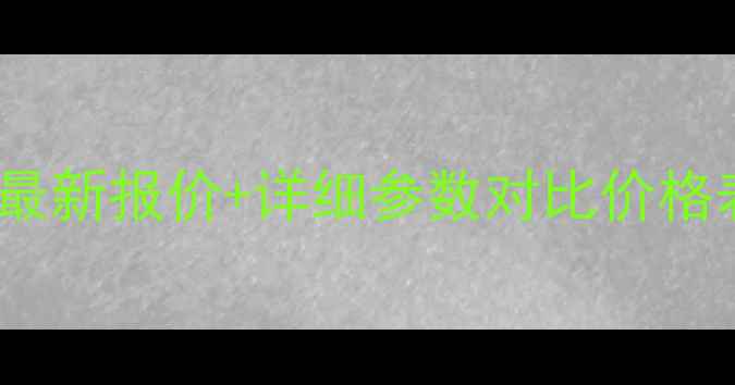 现代80吨级挖掘机最新报价详细参数对比价格表选购指南全