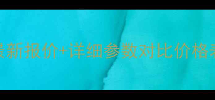 图片 现代80吨级挖掘机最新报价+详细参数对比价格表+选购指南全💰🚜2