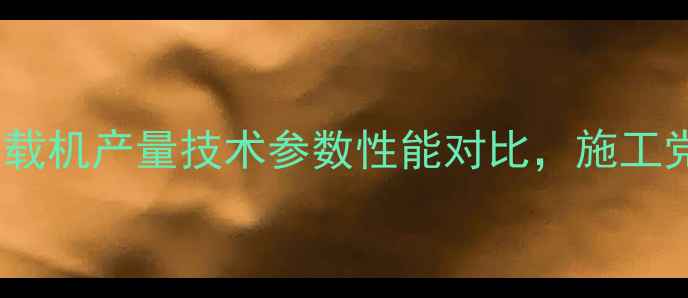 图片 现代935装载机产量技术参数性能对比，施工党必看全！