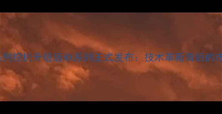 图片 现代BX系列挖机升级版HX系列正式发布：技术革新背后的市场布局2