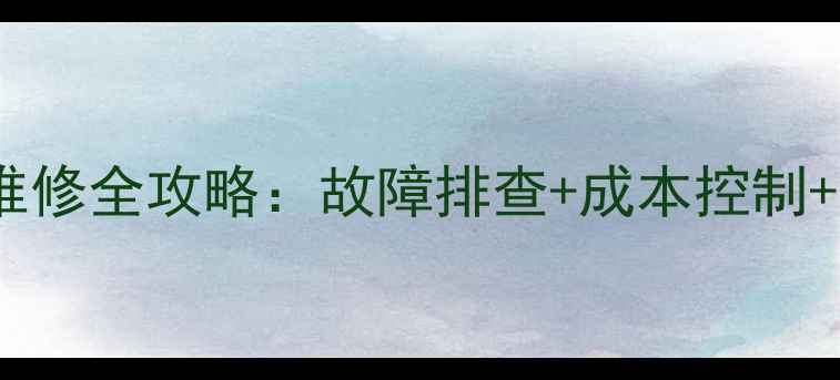 图片 现代HX60挖掘机液压系统维修全攻略：故障排查+成本控制+官方报价（附维修清单）1
