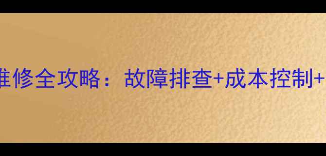 现代HX60挖掘机液压系统维修全攻略故障排查成本控制官方报价附维修清单