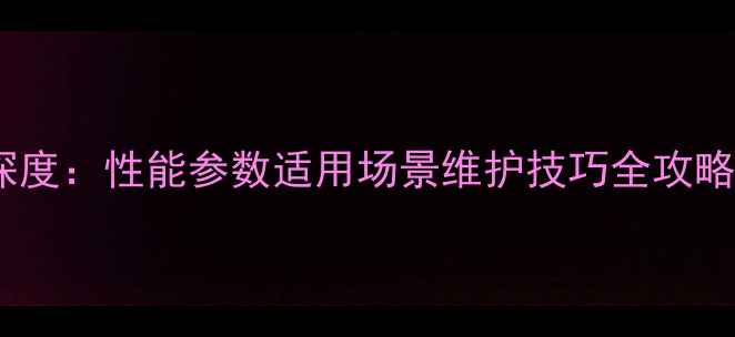 现代R922挖掘机深度性能参数适用场景维护技巧全攻略附操作视频