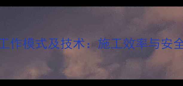 图片 现代挖掘机9大高效工作模式及技术：施工效率与安全性的全面升级指南2