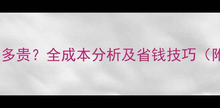 现代挖掘机保养到底有多贵全成本分析及省钱技巧附液压系统保养指南