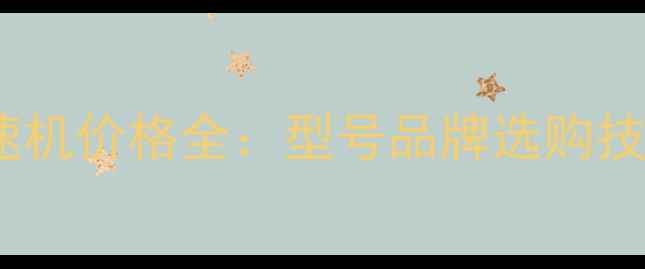 图片 现代挖掘机减速机价格全：型号品牌选购技巧与市场趋势2