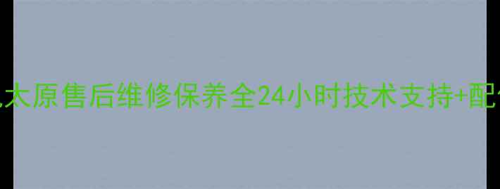图片 现代挖掘机太原售后维修保养全24小时技术支持+配件供应指南