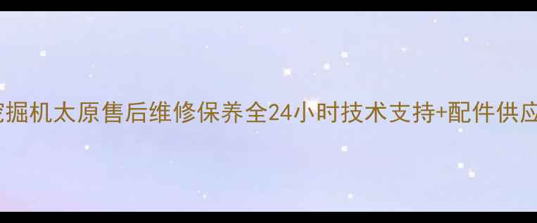 图片 现代挖掘机太原售后维修保养全24小时技术支持+配件供应指南1