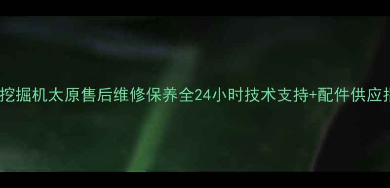 图片 现代挖掘机太原售后维修保养全24小时技术支持+配件供应指南2