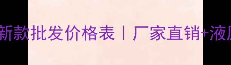 现代挖掘机水箱最新款批发价格表厂家直销液压系统养护全攻略