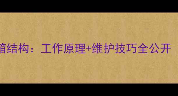 现代挖掘机水箱结构工作原理维护技巧全公开附高清图解