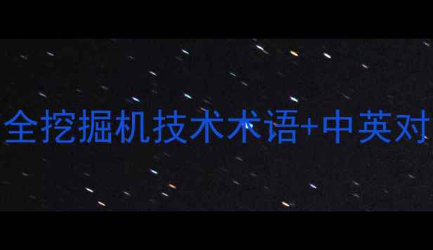 图片 现代挖掘机英文缩写全挖掘机技术术语+中英对照表（附常见型号）