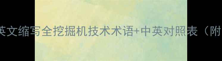 图片 现代挖掘机英文缩写全挖掘机技术术语+中英对照表（附常见型号）1