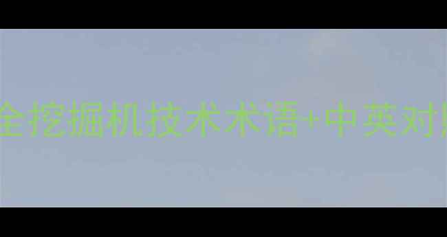 现代挖掘机英文缩写全挖掘机技术术语中英对照表附常见型号