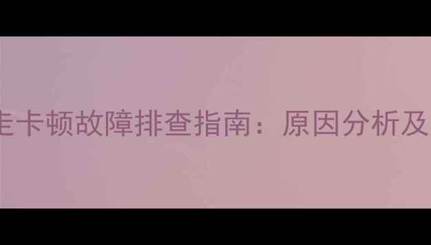 图片 现代挖掘机行走卡顿故障排查指南：原因分析及高效解决方法1