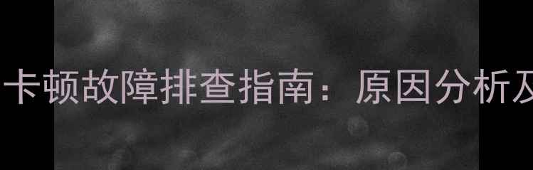 图片 现代挖掘机行走卡顿故障排查指南：原因分析及高效解决方法2