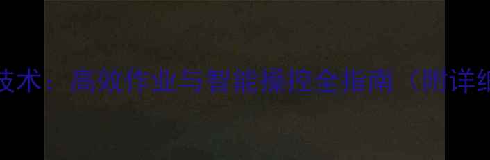现代挖机200-5技术高效作业与智能操控全指南附详细参数与案例