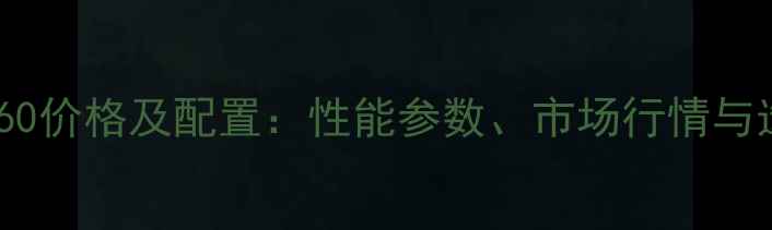 图片 现代挖机60价格及配置：性能参数、市场行情与选购指南1