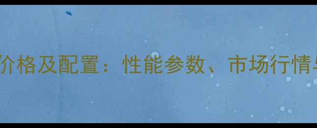 图片 现代挖机60价格及配置：性能参数、市场行情与选购指南2