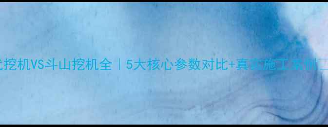 图片 现代挖机VS斗山挖机全｜5大核心参数对比+真实施工案例💪🏻2