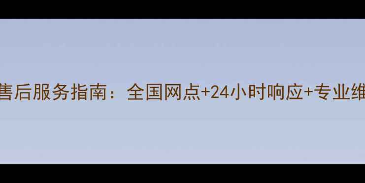 图片 现代挖机售后服务指南：全国网点+24小时响应+专业维修保养全