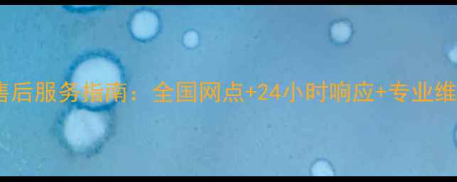 图片 现代挖机售后服务指南：全国网点+24小时响应+专业维修保养全1