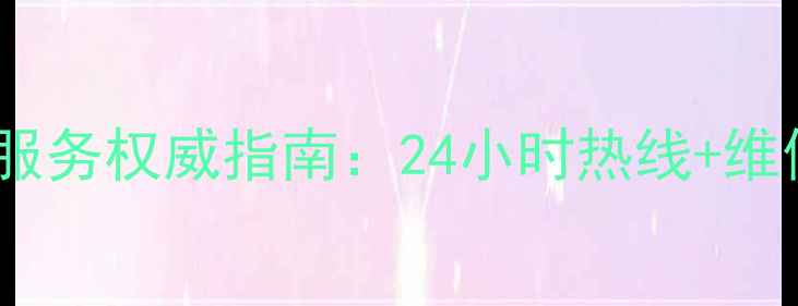 现代挖机售后服务权威指南24小时热线维修保养全攻略