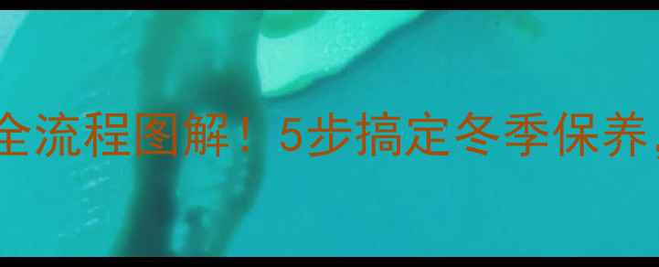 现代挖机换防冻液全流程图解5步搞定冬季保养附常见问题解答