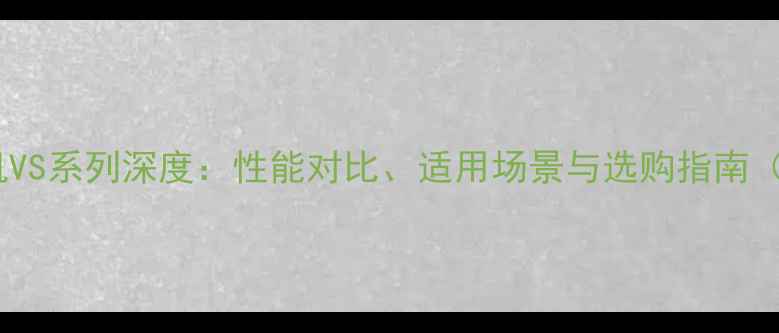 现代轮式挖掘机VS系列深度性能对比适用场景与选购指南附详细参数