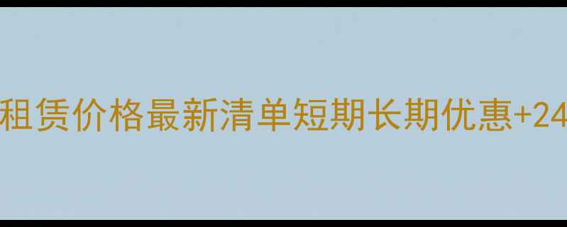 图片 珠海50吨铲车租赁价格最新清单短期长期优惠+24小时服务指南