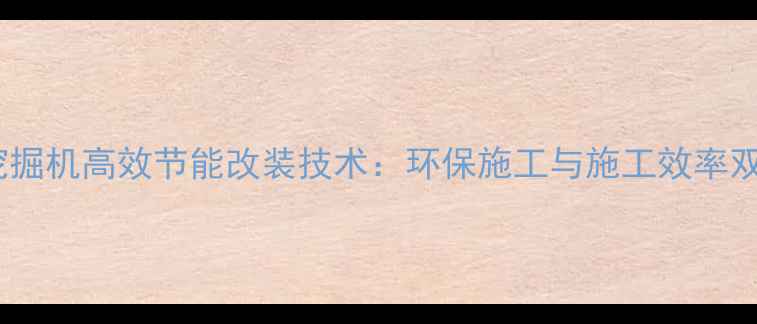 图片 电动液压挖掘机高效节能改装技术：环保施工与施工效率双提升指南1