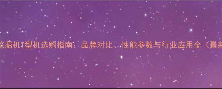 图片 白色挖掘机T型机选购指南：品牌对比、性能参数与行业应用全（最新版）