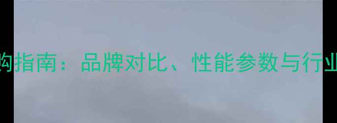白色挖掘机T型机选购指南品牌对比性能参数与行业应用全最新版