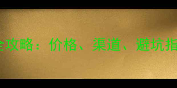 图片 石家庄二手60挖机购买全攻略：价格、渠道、避坑指南（含最新市场行情）2
