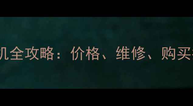 石家庄斗山225挖掘机全攻略价格维修购买指南附详细参数