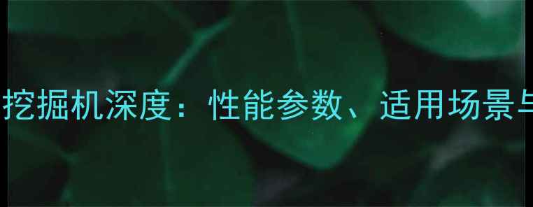 图片 石川岛135NS挖掘机深度：性能参数、适用场景与品牌优势全