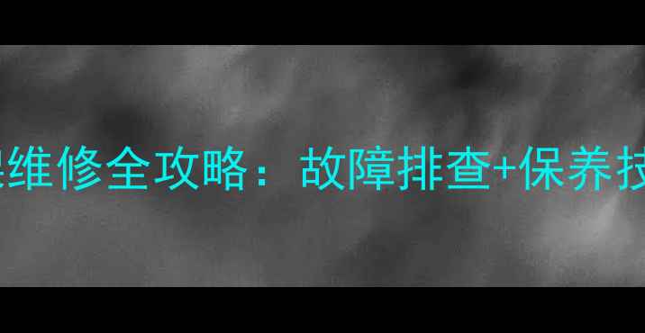 图片 石川岛D85挖掘机H型支架维修全攻略：故障排查+保养技巧+更换步骤（附图解）
